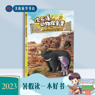 丝绸之路寻宝记沈石溪动物探索营