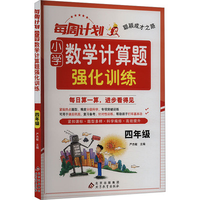 每周计划 小学数学计算题强化训练 4年级 严杰敏 编 北京教育出版社