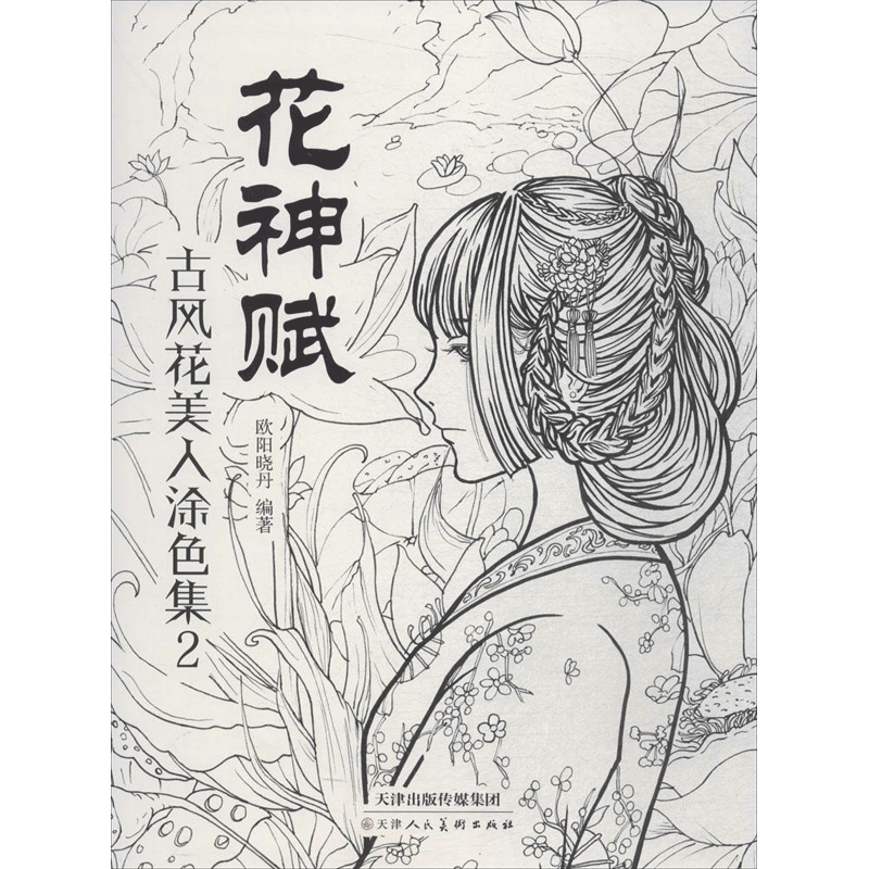 花神赋:古风花美人涂色集.2 欧阳晓丹 编著 天津人民美术出版社