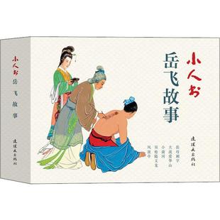 小人书系列 岳飞故事(5册) 徐光玉,曹作锐,子聪 著 朱光玉,杨青华,汪玉山 等 绘 中国美术出版总社连环画出版社