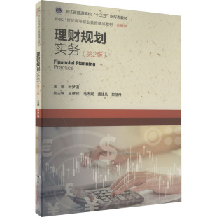 中国人民大学出版 理财规划实务 编 叶梦琪 社 第2版