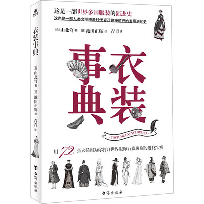 衣装事典 (日)山北笃 著 青青 译 (日)池田正辉 绘 台海出版社