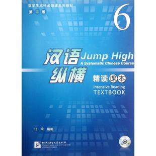 北京语言大学出版 汉语纵横精读课本6 著 汪琦 社 含1MP3
