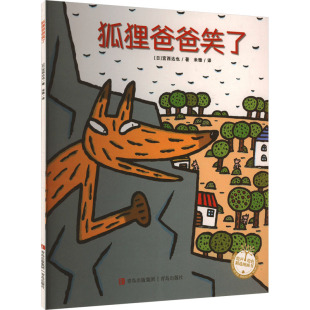 狐狸爸爸笑了 日 宫西达也 青岛出版 宫西达也系列：绘声绘色精选图画书 著 社 平装