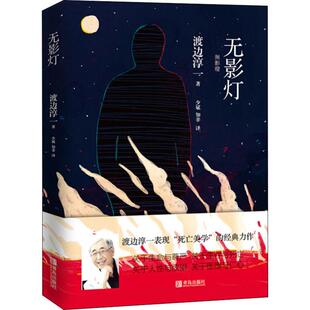 著 少斌 知非 无影灯 青岛出版 渡边淳一 译 社 日