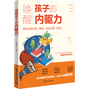 清华大学出版 唤醒孩子 著 陈金平 社 内驱力