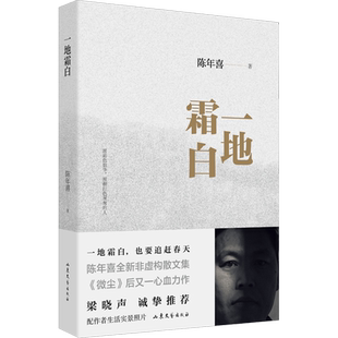 一地霜白 陈年喜 著 山东文艺出版社