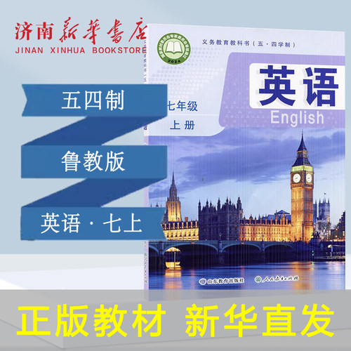 2025新版中学七年级上册英语课本五四制鲁教版7年级上学期英语教材中学课本义教全新 山东教育人民教育出版社义务教育教科书正版