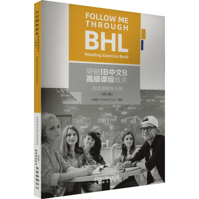 突破IB中文B高级课程难关阅读理解练习册(修订版) 冯薇薇 编 华语教学出版社