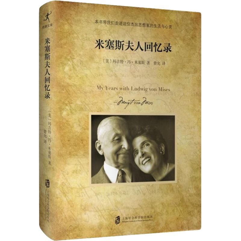 米塞斯夫人回忆录 (美)玛吉特·冯·米塞斯(Margit Sereny Von Mises) 著 曾允 译 上海社会科学院出版社