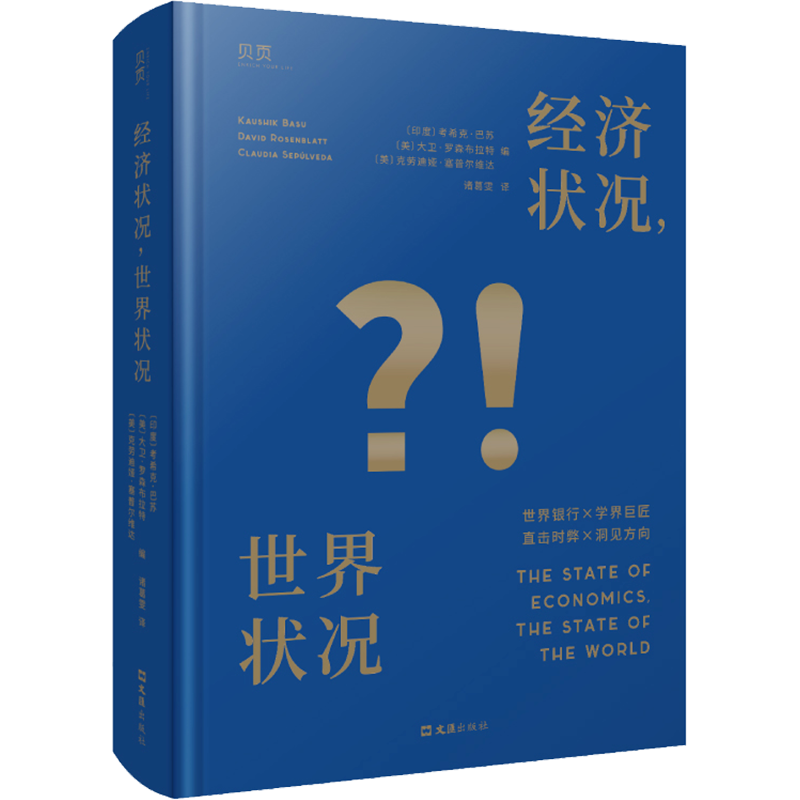 经济状况 世界状况 (印度)考希克·巴苏,(美)大卫·罗森布拉特,(美)克劳迪娅·塞普尔维达 编 诸葛雯 译 文汇出版社
