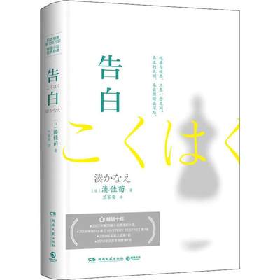 告白 (日)湊佳苗 著 竺家荣 译 湖南文艺出版社