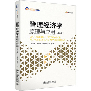 管理经济学 原理与应用(第6版) (新加坡)方博亮,(新加坡)徐乐 著 北京大学出版社