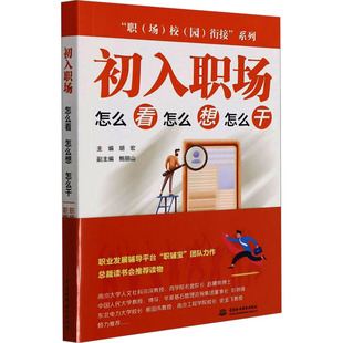 怎么干 胡宏 鲍丽山 初入职场 中国水利水电出版 怎么想 编 社 怎么看
