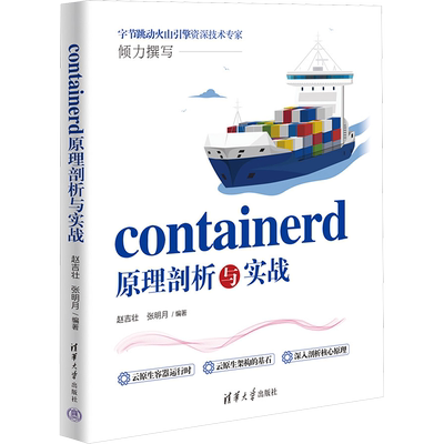 containerd原理剖析与实战 赵吉壮,张明月 编 清华大学出版社