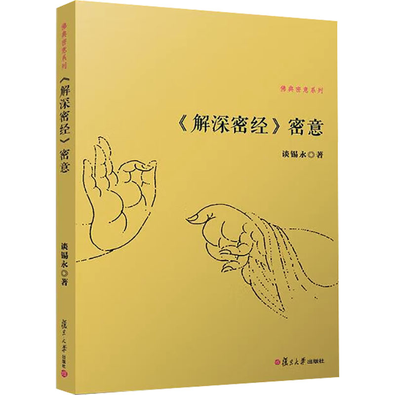 《解深密经》密意 谈锡永 著 复旦大学出版社