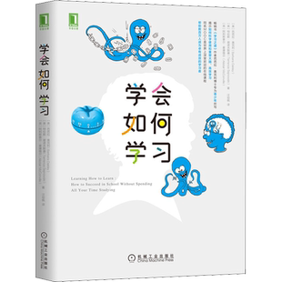 学会如何学习 (美)芭芭拉·奥克利,(美)特伦斯·谢诺夫斯基,(英)阿利斯泰尔·麦康维尔 著 汪幼枫 译 机械工业出版社