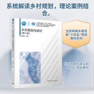 乡村规划与设计(第二版) 陈前虎 主编 编 中国建筑工业出版社
