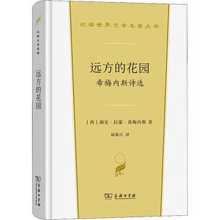 远方的花园 希梅内斯诗选 (西)胡安·拉蒙·希梅内斯 著 赵振江 译 商务印书馆