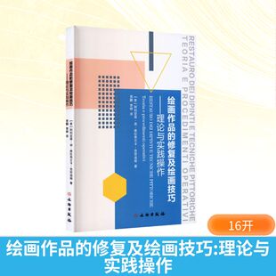 绘画作品的修复及绘画技巧:理论与实践操作 (意)阿利亚塔·迪·维拉弗兰卡·克劳迪娅 著 著 贾鹏,李婷 译 译 文物出版社