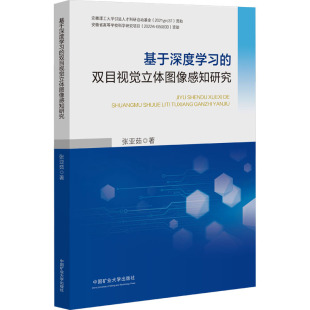 中国矿业大学出版 基于深度学习 著 张亚茹 社 双目视觉立体图像感知研究