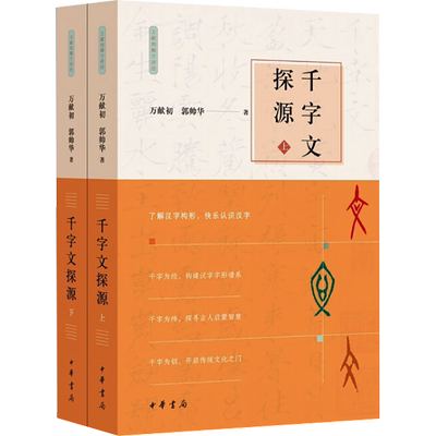 千字文探源(全2册) 万献初,郭帅华 著 中华书局