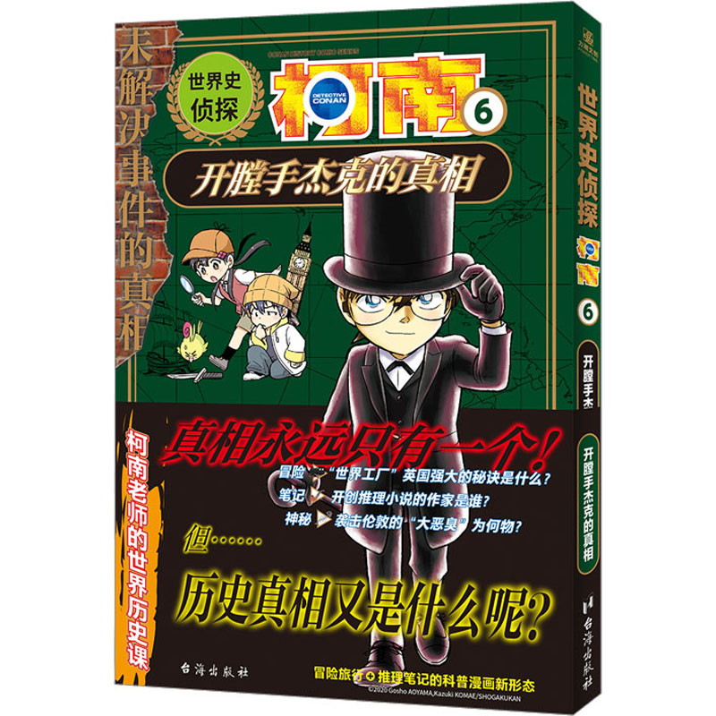 世界史侦探柯南 6 开膛手杰克的真相 (日)青山刚昌 著 青青 译 (日)狛枝和生 绘 台海出版社