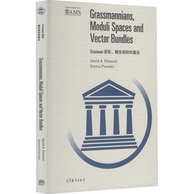 Grassmann流形、模空间和向量丛 (美)大卫·A·埃尔伍德,(美)埃玛·普雷维亚托 著 高等教育出版社
