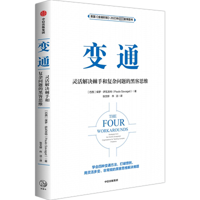 变通 灵活解决棘手和复杂问题的黑客思维 (巴西)保罗·萨瓦吉特 著 张文婷,仵洁 译 中信出版社