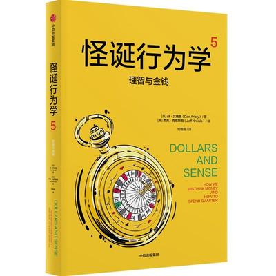 怪诞行为学5：理智与金钱 济南新华书店正版 中信出版社 [美]丹·艾瑞里 [美]杰夫·克莱斯勒 经典图书