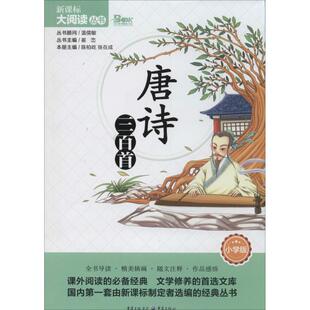 唐诗三百首 无 著 重庆出版社