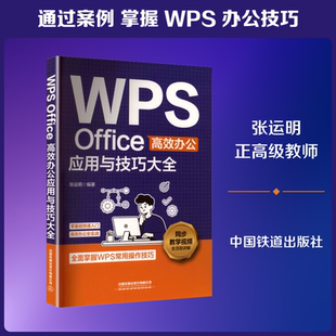 WPS OFFICE高效办公应用与技巧大全 张运明 编著 编 中国铁道出版社有限公司
