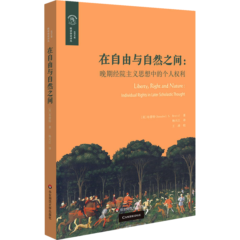 在自由与自然之间:晚期经院主义思想中的个人权利 (英)布蕾特 著 杨天江 译 华东师范大学出版社