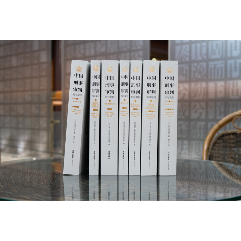 中国刑事审判指导案例 4 侵犯财产罪 增订本 《中国刑事审判指导案例