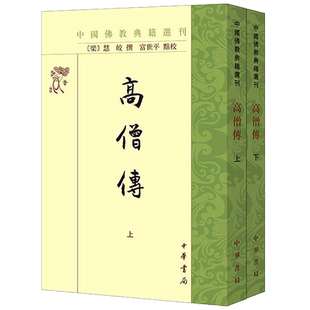 高僧传(全2册) [梁]慧皎,富世平 中华书局