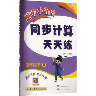 同步计算天天练 黄冈小状元 万志勇 主编 龙门书局 暂AL课标数学4下 编 人教版