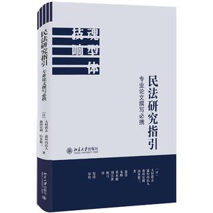 森田宏树 徐浩 专业论文撰写必携 道垣内弘人 译 社 民法研究指引 解亘 山本敬三 大村敦志 其木提 朱晔 著 北京大学出版 周江洪