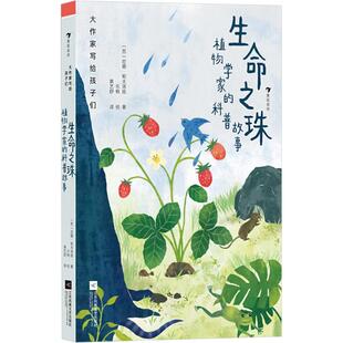 生命之珠 植物学家的科普故事 (苏)尼娜·帕夫洛娃 著 袁艺舒 译 乐桃 绘 江苏凤凰文艺出版社