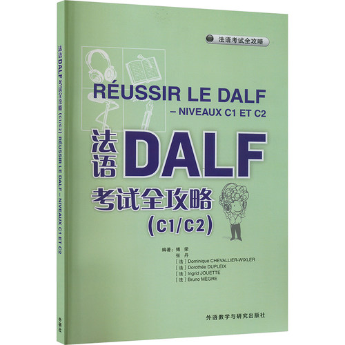 法语DALF考试全攻略(C1/C2) 傅荣 等 编 外语教学与研究出版社