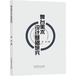 舞台美术设计基础研究 徐艺 著 著 中国戏剧出版社