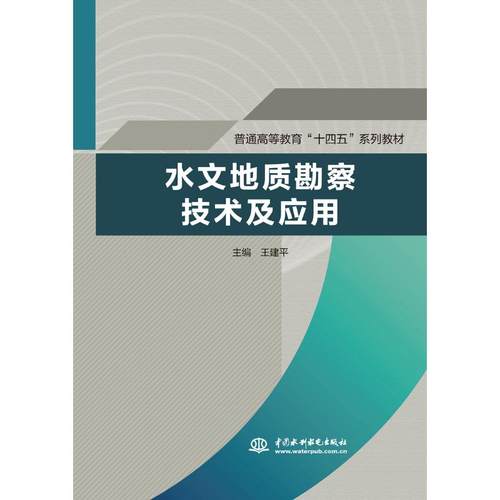 水文地质勘察技术及应用（普通高等教育“十四五”系列教材） 王建平 著 无 译 中国水利水电出版社