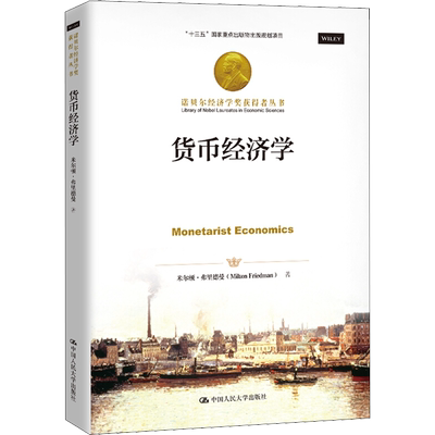 货币经济学 (美)米尔顿·弗里德曼(Milton Friedman) 著 任力 译 中国人民大学出版社