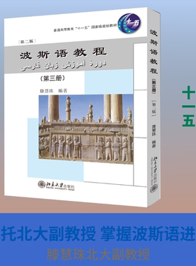波斯语教程(附光盘第3册第2版普通高等教育十一五国家级规划教材) 滕慧珠 著 北京大学出版社