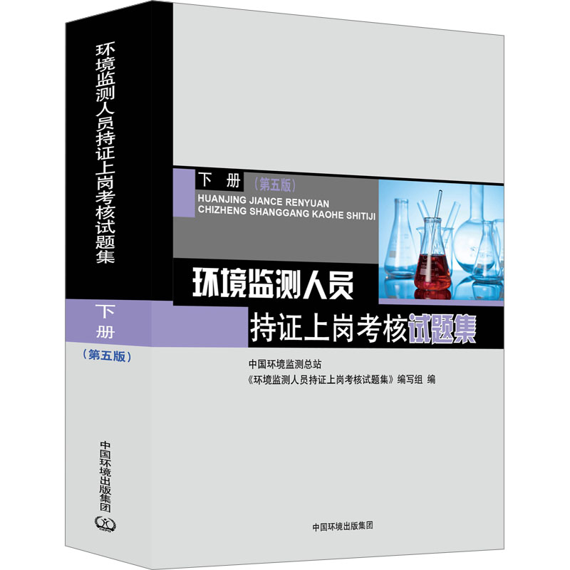 环境监测人员持证上岗考核试题集下册(第5版)中国环境监测总站《环境监测人员持证上岗考核试题集》编写组编中国环境出版集团