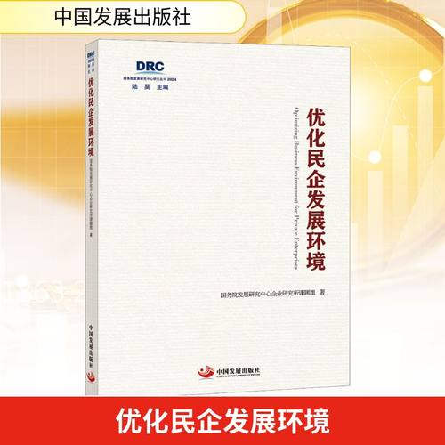 优化民企发展环境 国务院发展研究中心企业研究所课题组 著 中国发展出版社