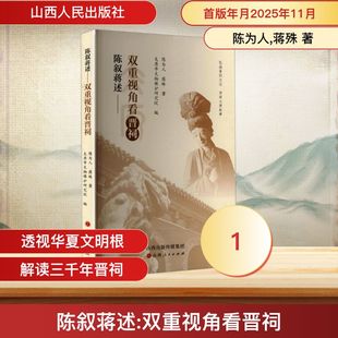 陈叙蒋述:双重视角看晋祠 陈为人,蒋殊 著 著 太原市文物保护研究院 编 编 山西人民出版社