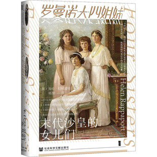 英 海伦·拉帕波特 社会科学文献出版 末代沙皇 社 译 女儿们 杨慧 罗曼诺夫四姐妹 著