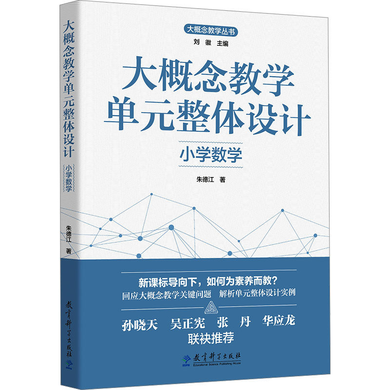 大概念教学单元整体设计 小学数学 朱德江 著 刘徽 编 教育科学出版社