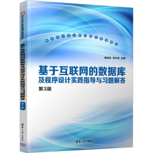 曹成志 第3版 宋长龙 编 社 基于互联网 清华大学出版 数据库及程序设计实践指导与习题解答