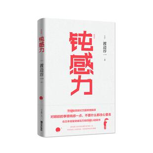 渡边淳一 著 时卫国 钝感力 青岛出版 日 译 社 典藏版